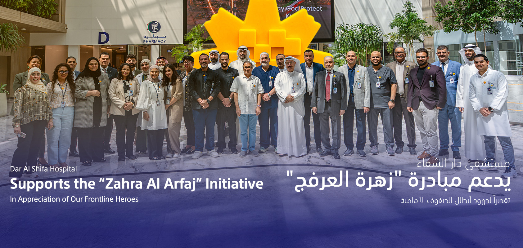 Dar Alshifa Hospital Banner