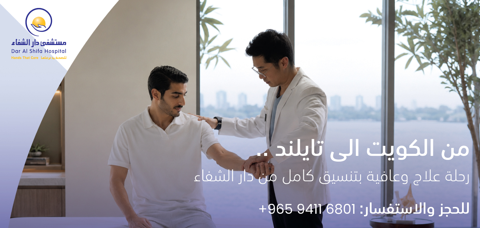 Dar Alshifa Hospital Banner
